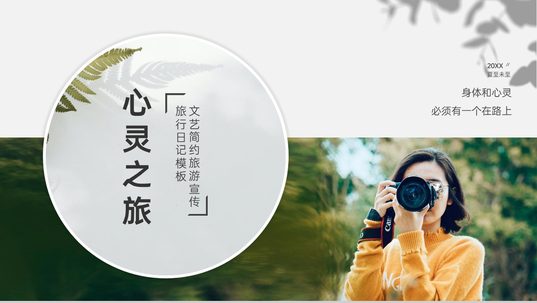 白色文艺简约风心灵之旅一个人旅行的意义PPT模板-1