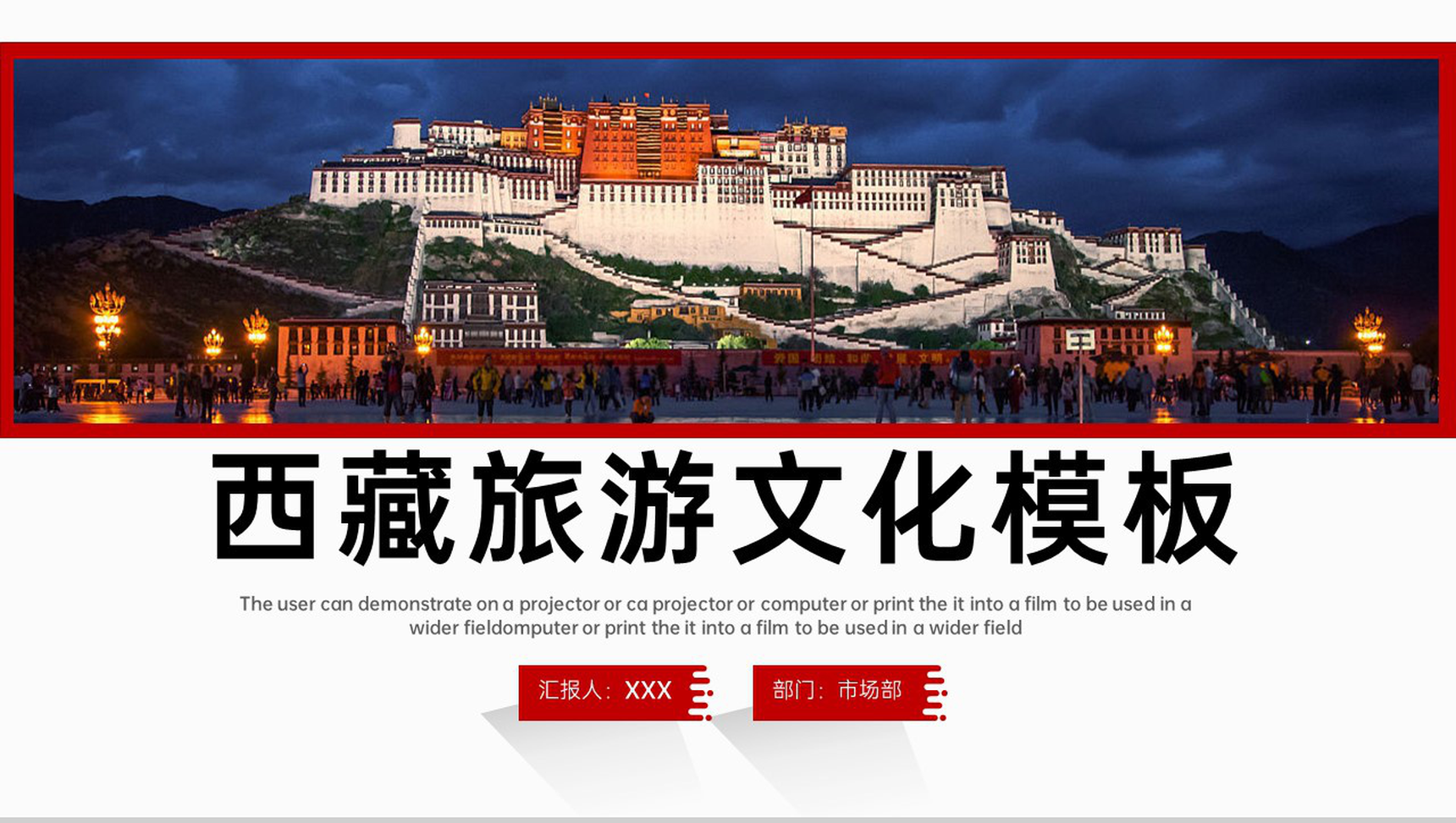 红色简约风西藏旅游景点介绍西藏习俗文化宣传PPT模板-1