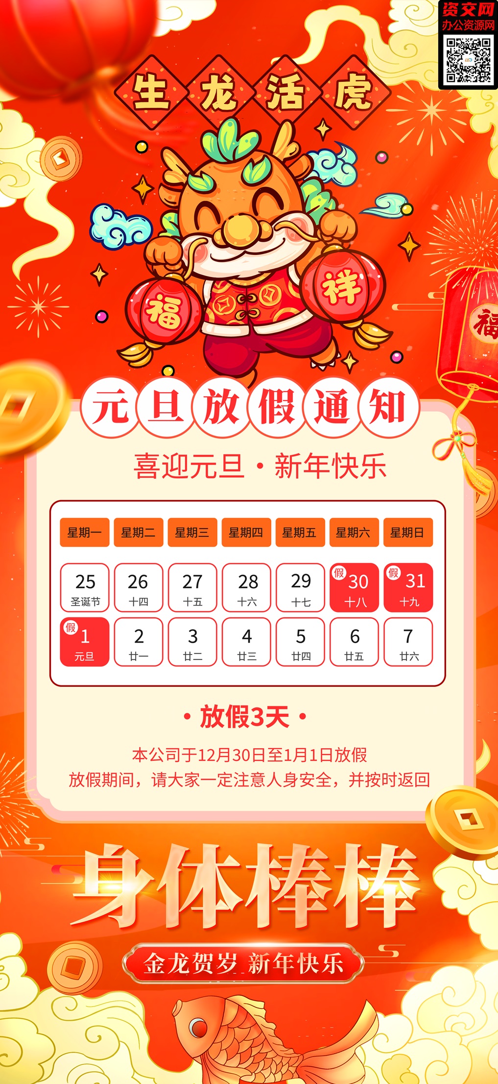 2024龙年春节元旦生龙活虎放假通知海报模板免费下载