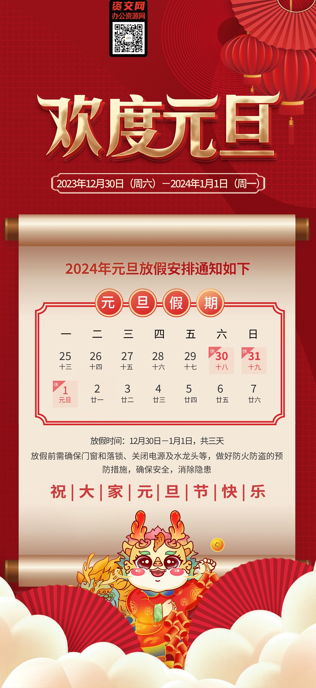 2024龙年春节元旦放假通知海报模板免费下载