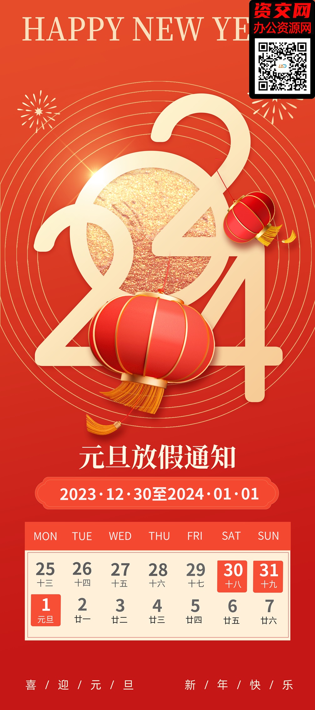 2024龙年春节元旦放假通知海报模板免费下载