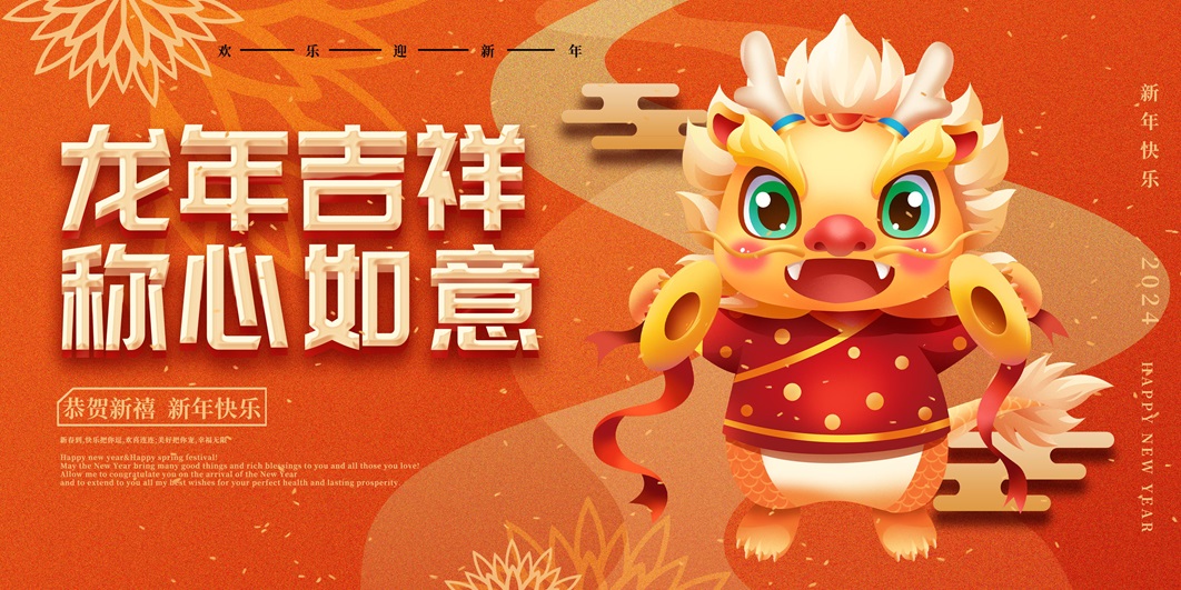 2024龙年海报展板 龙年吉祥 称心如意PSD模板免费下载