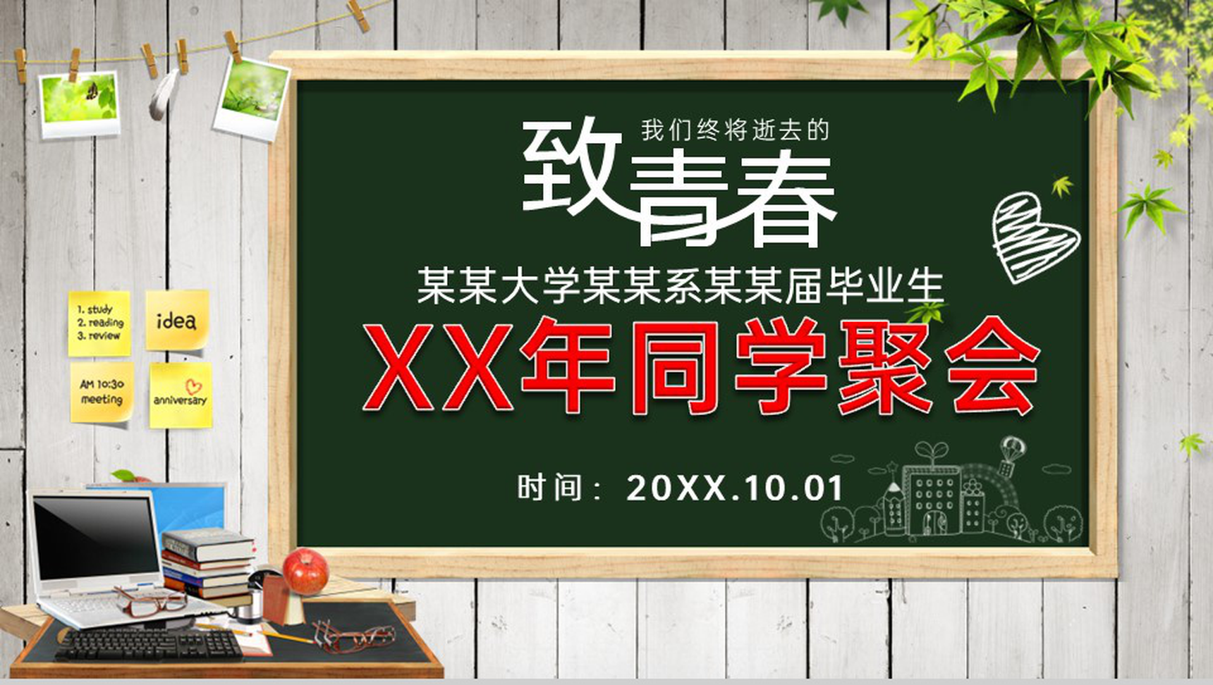 绿色黑板风20XX届毕业班同学聚会纪念相册PPT模板