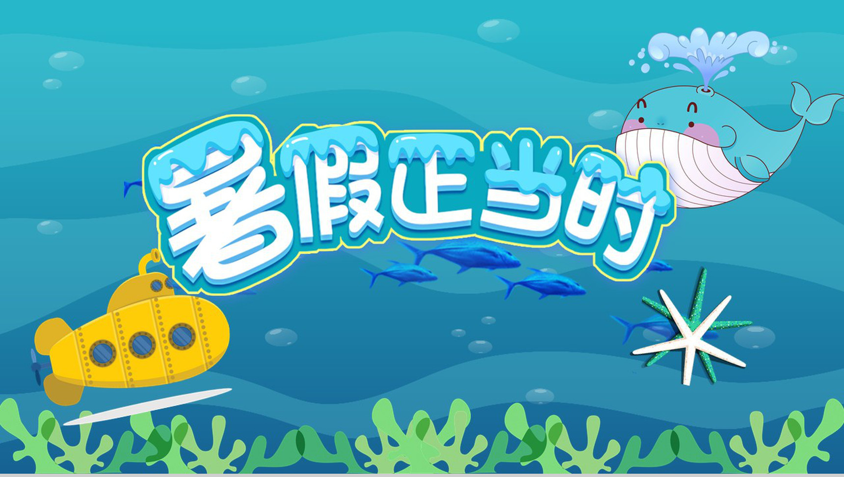 暑假正当时主题相册展示模板