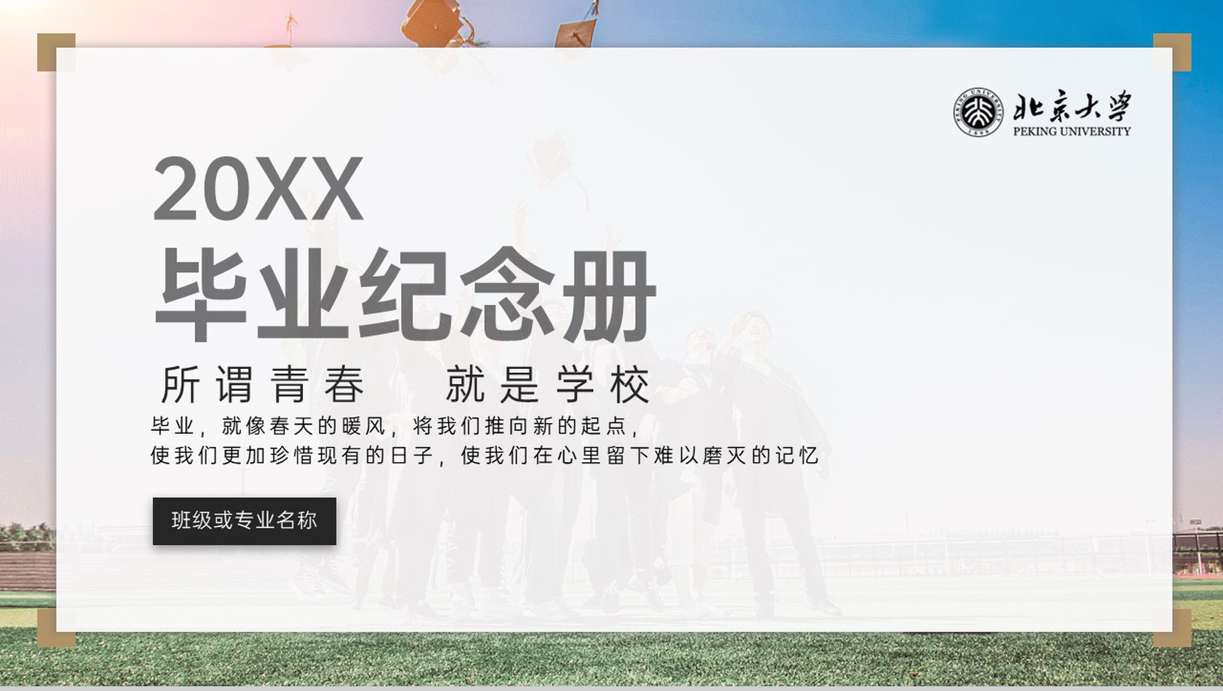 蓝色杂志风北京大学毕业生毕业纪念相册PPT模板