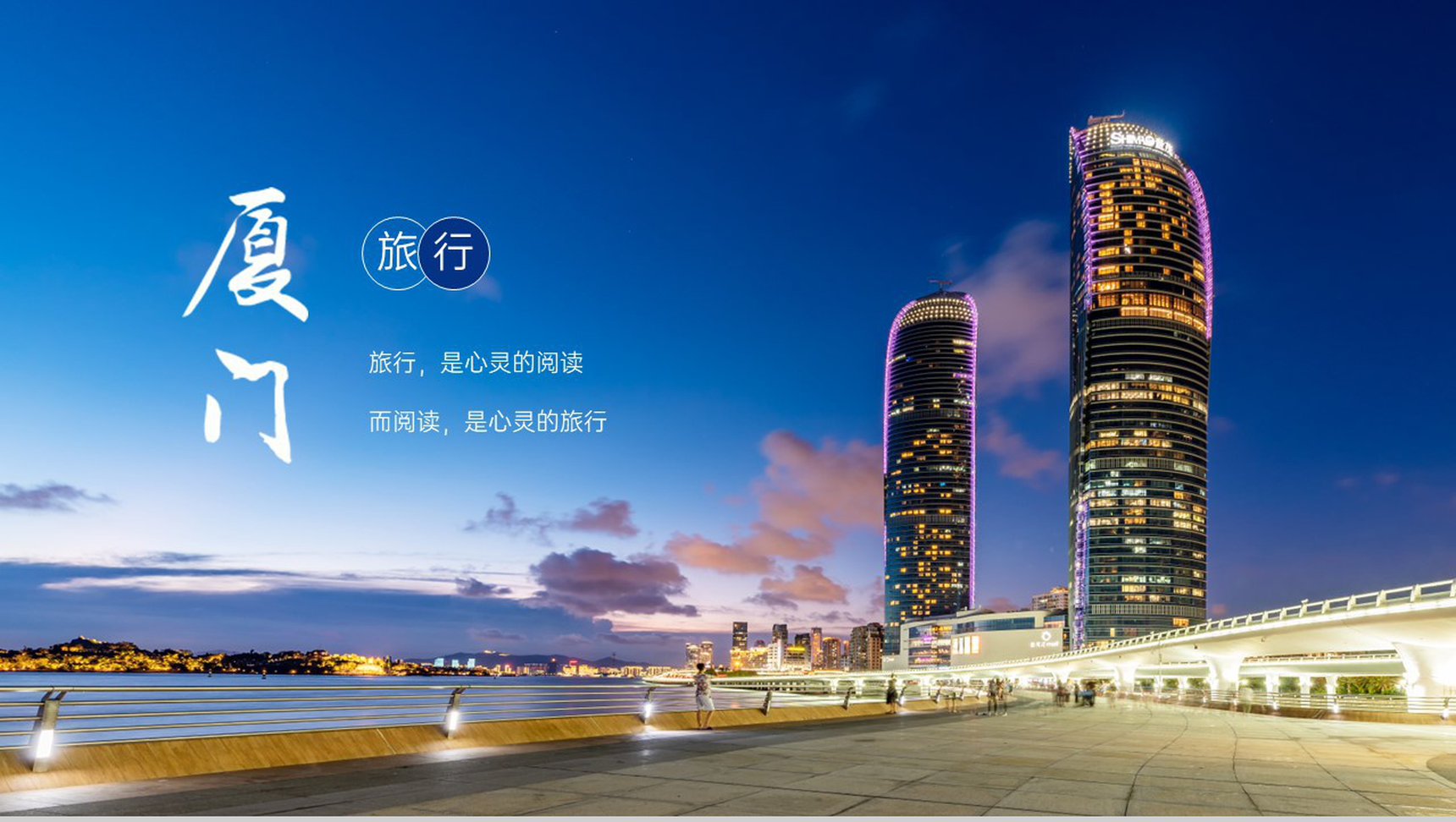 蓝色杂志风厦门自驾游攻略旅行纪念册PPT模板