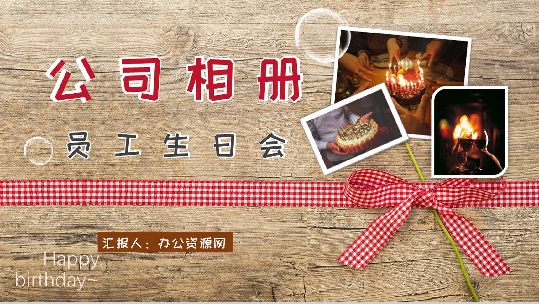 员工生日相册公司宣传纪念册PPT模板