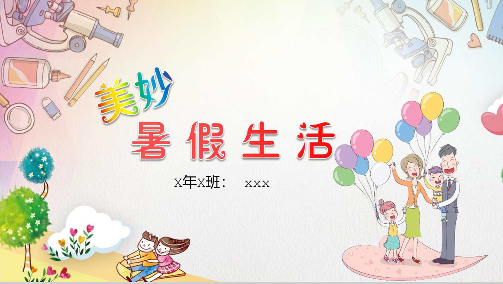 多彩快乐暑假生活PPT模板