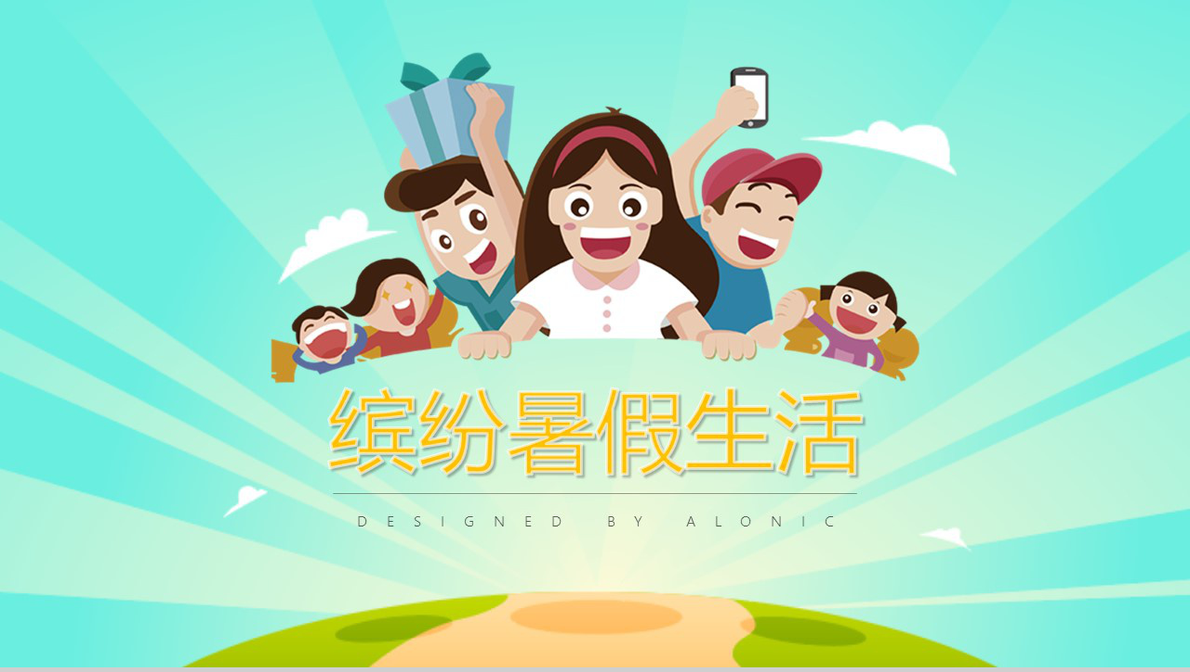 缤纷暑假生活相册展示模板