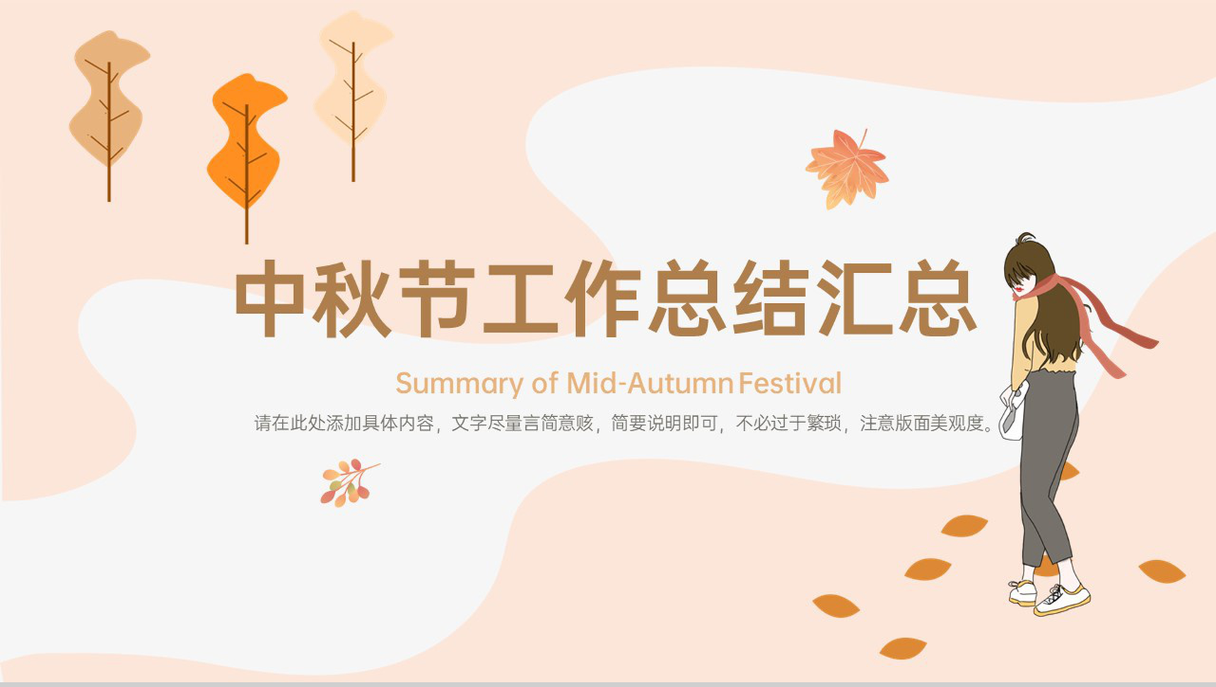 浅橙简约风秋季中秋节工作总结汇报PPT模板