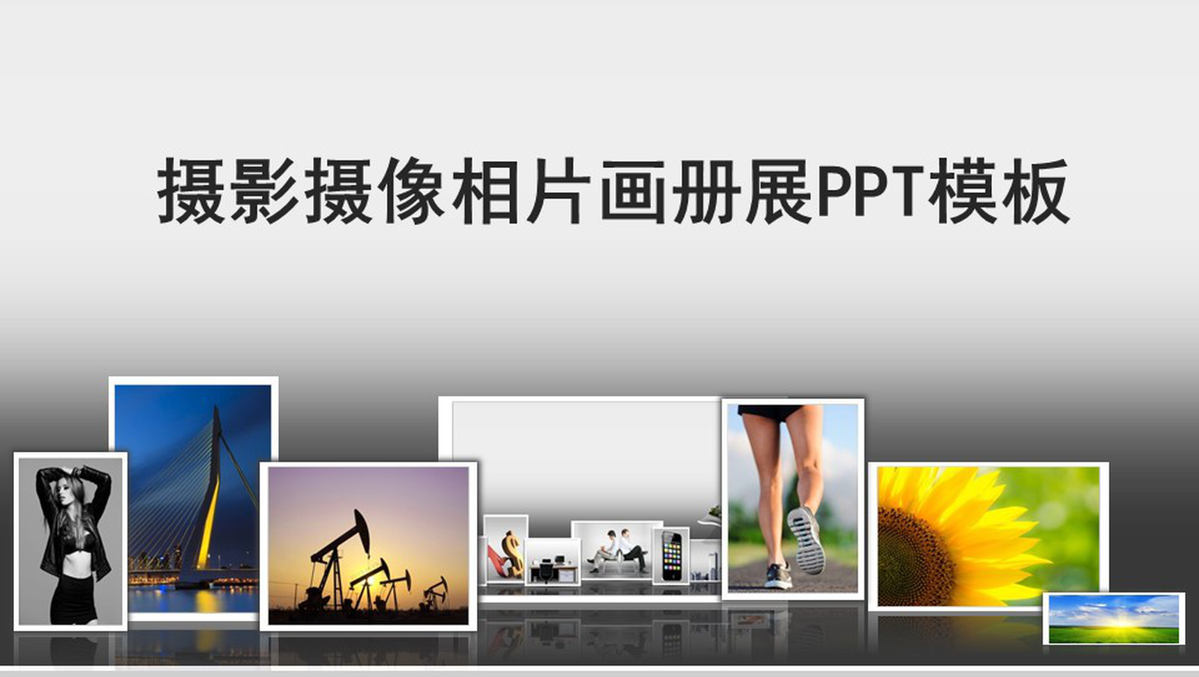 创意旅行摄影摄像相片画册展示PPT模板