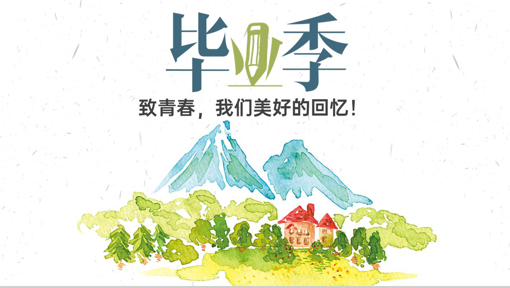 白色简约风水彩画大学毕业纪念册PPT模板