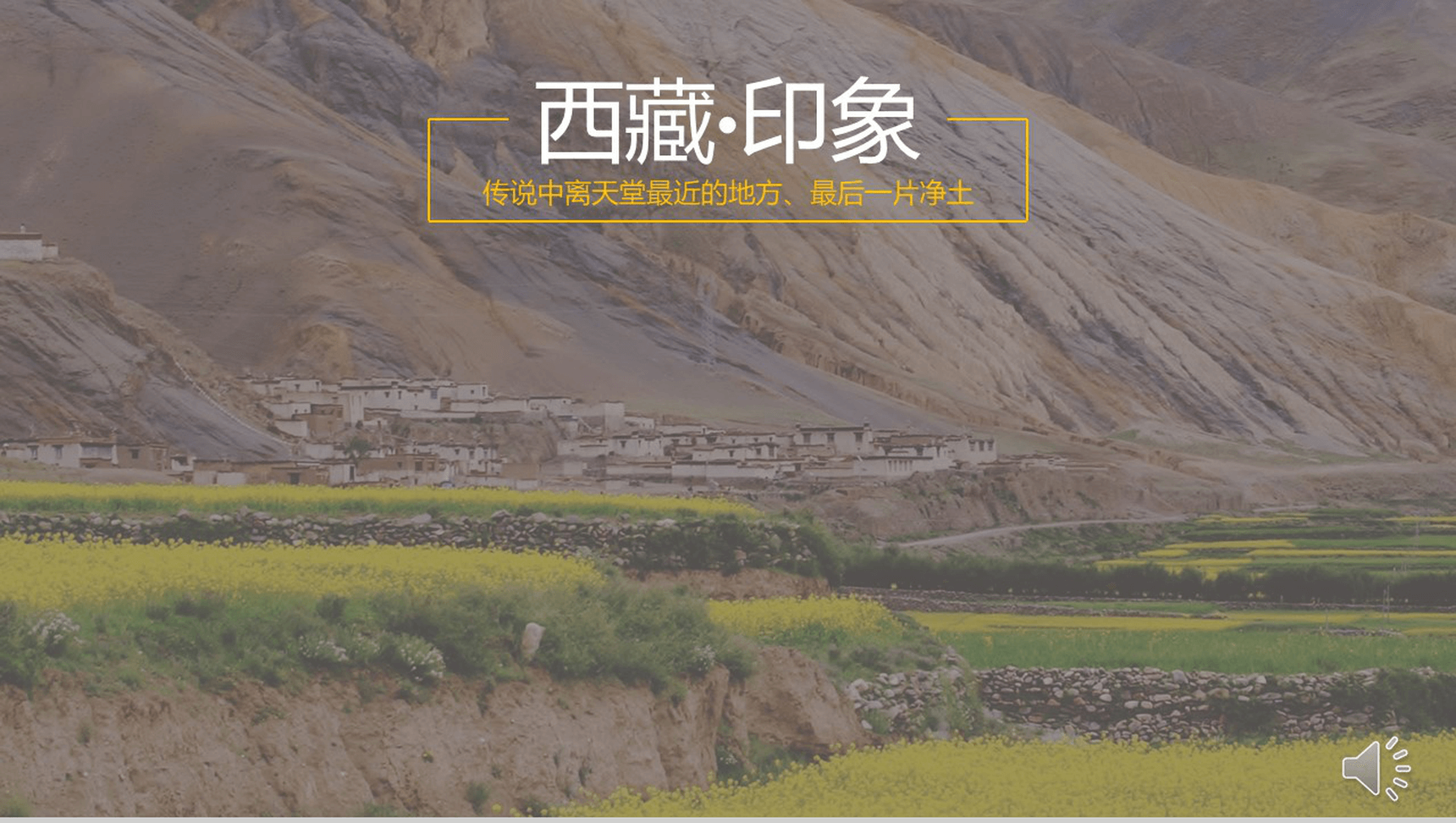 西藏印象旅游宣传PPT模板