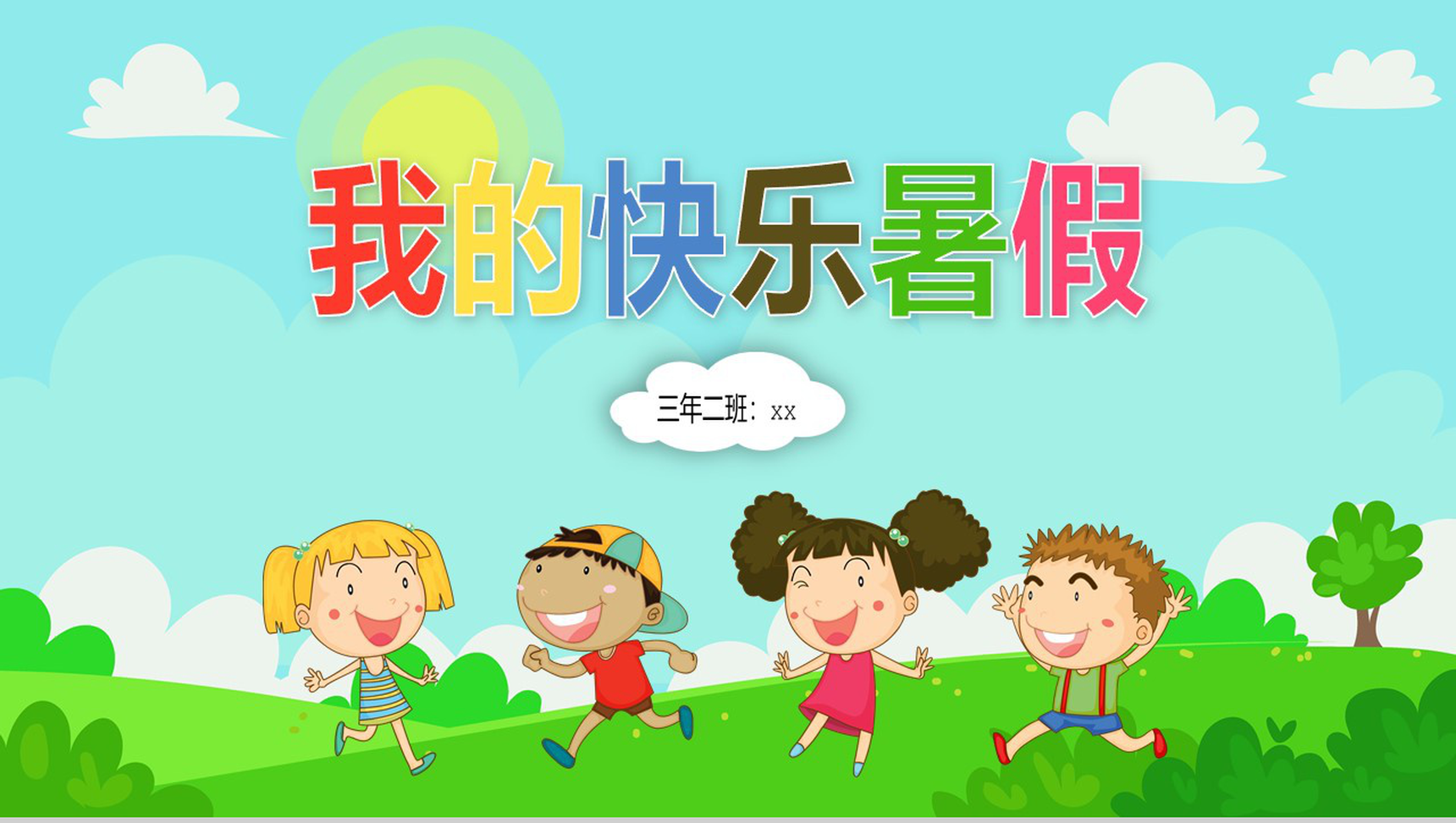 我的快乐暑假主题PPT模板