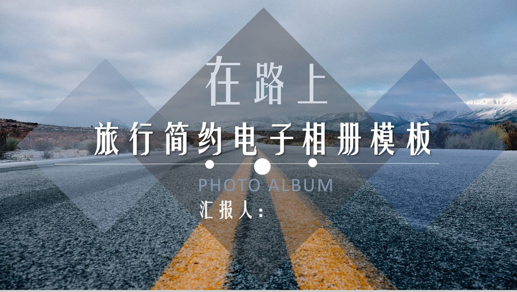 大气简约旅行在路上简洁电子相册PPT模板