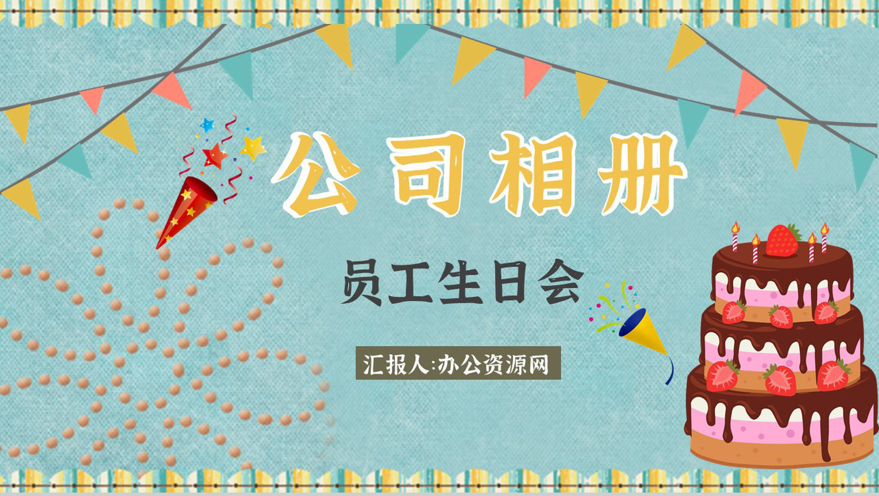 企业电子相册公司员工团建生日PPT模板