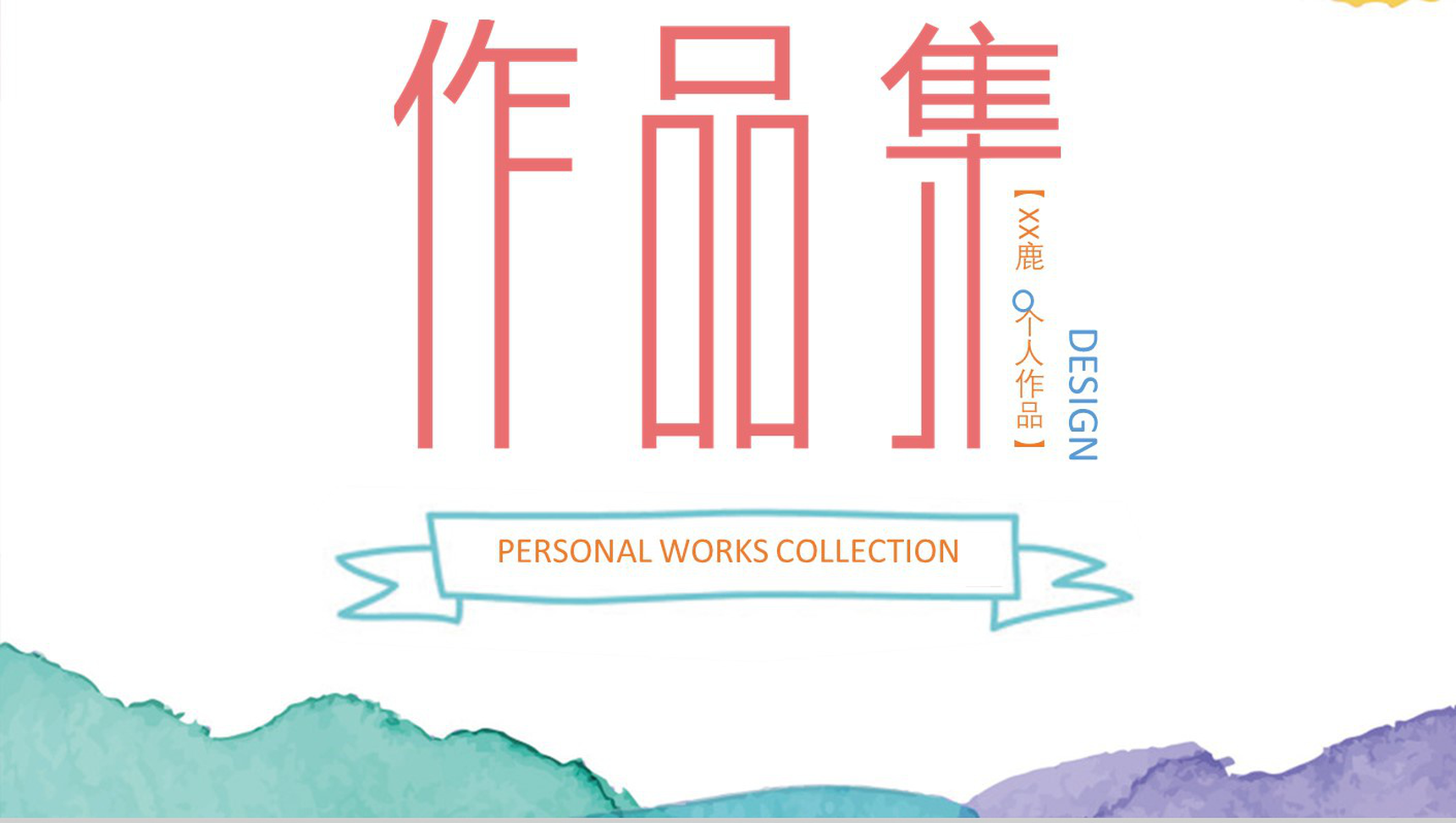 小清新彩色作品集毕业作业PPT模板