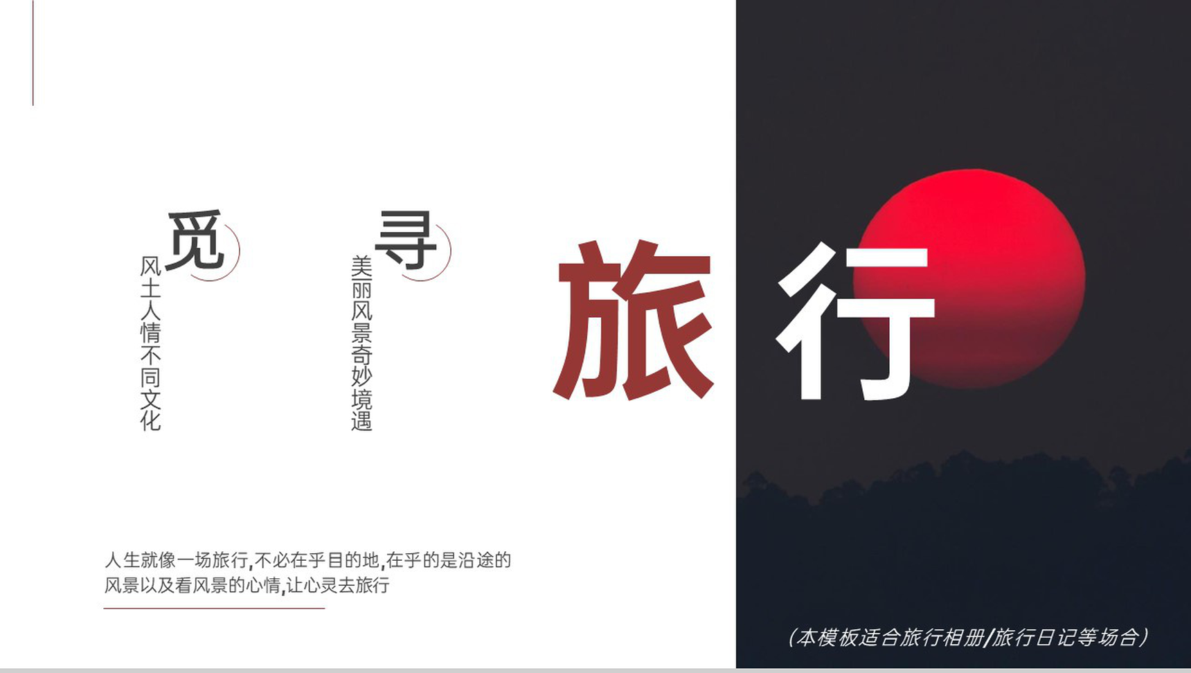 红白日系简约风个人旅行日记旅游路线攻略PPT模板