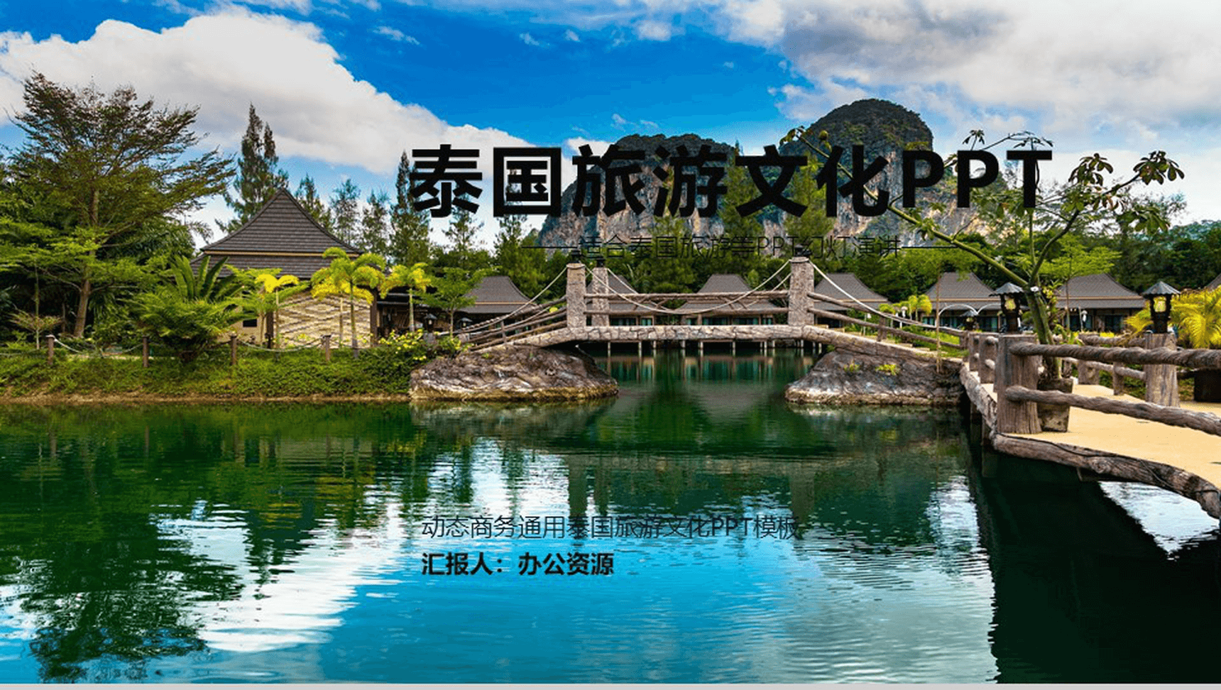 动态商务通用泰国旅游文化PPT模板