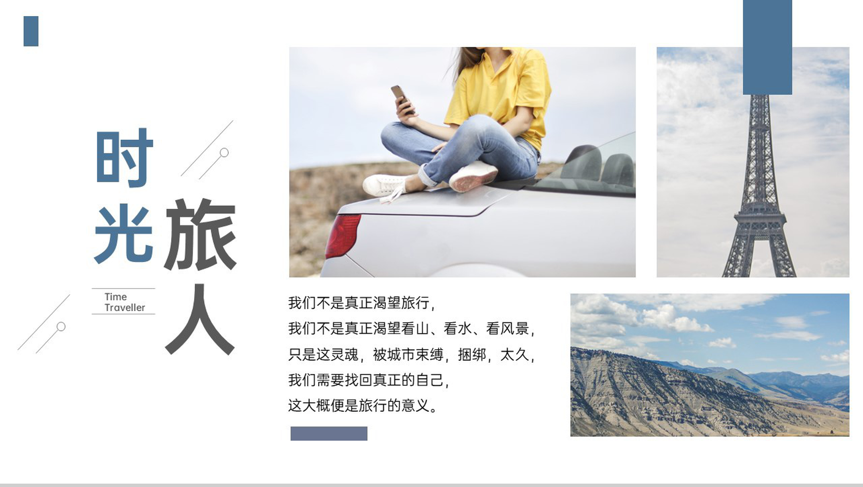 蓝灰大气简约风时光旅人旅行纪念册PPT模板