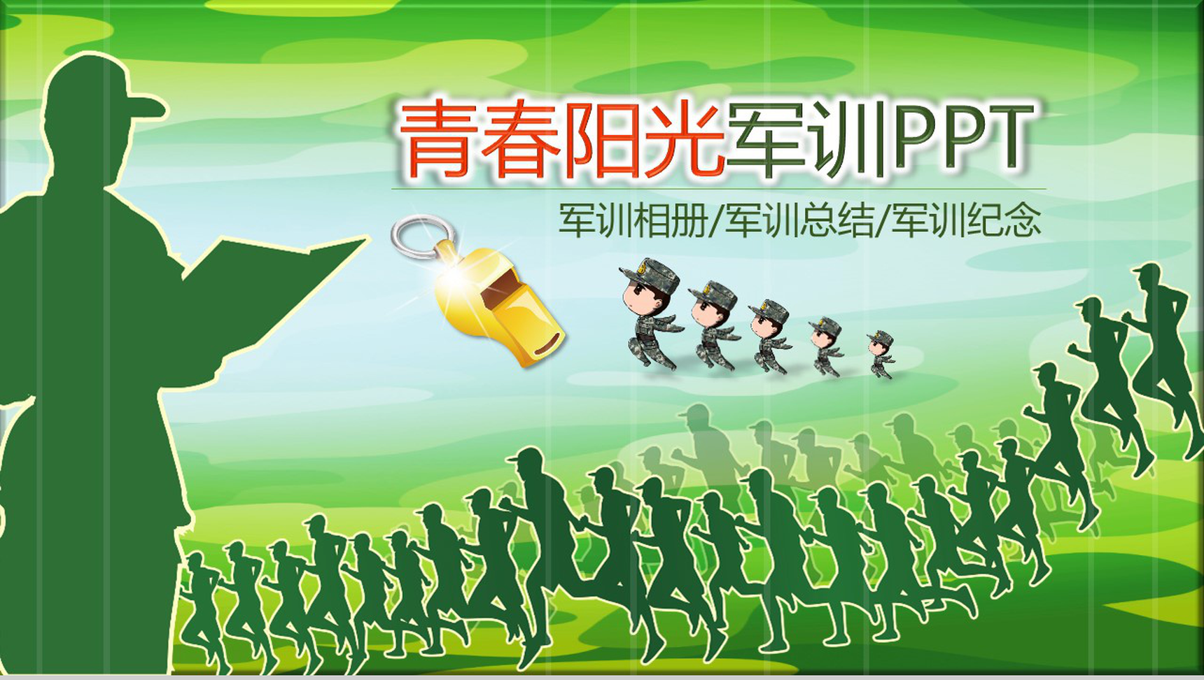 青春阳光军训相册总结纪念PPT模板