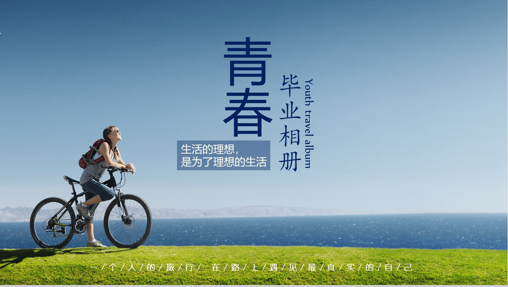 唯美简约青春毕业纪念相册PPT模板