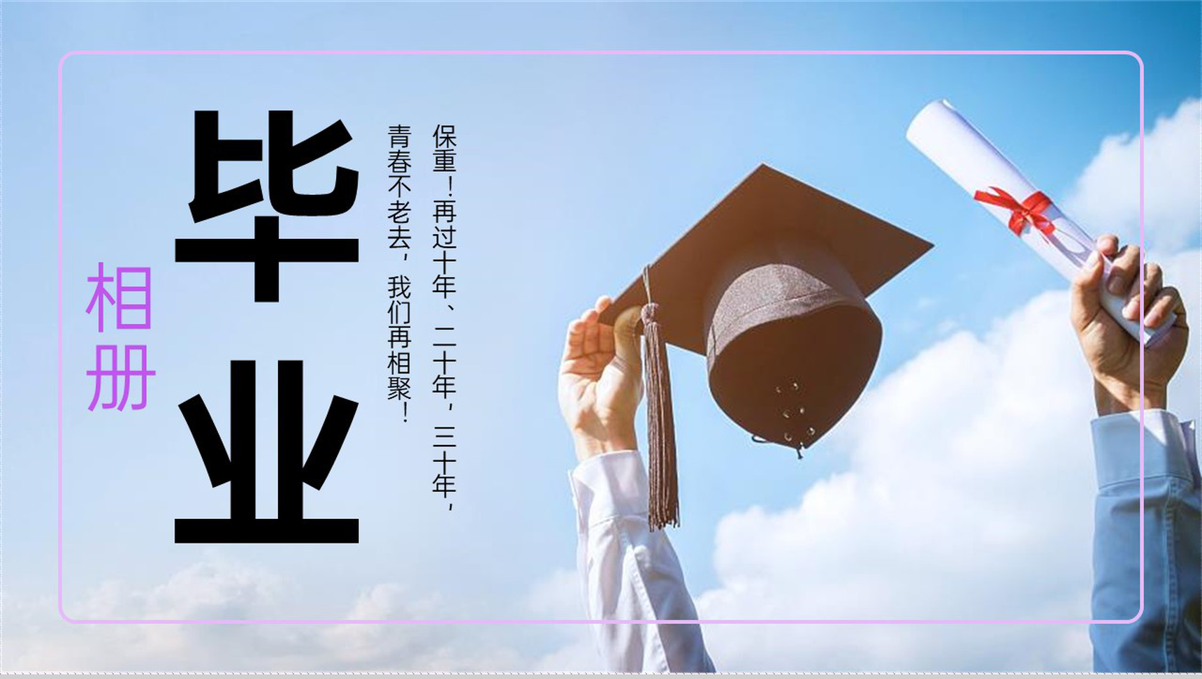 紫色简约毕业季学生青春毕业相册PPT模板