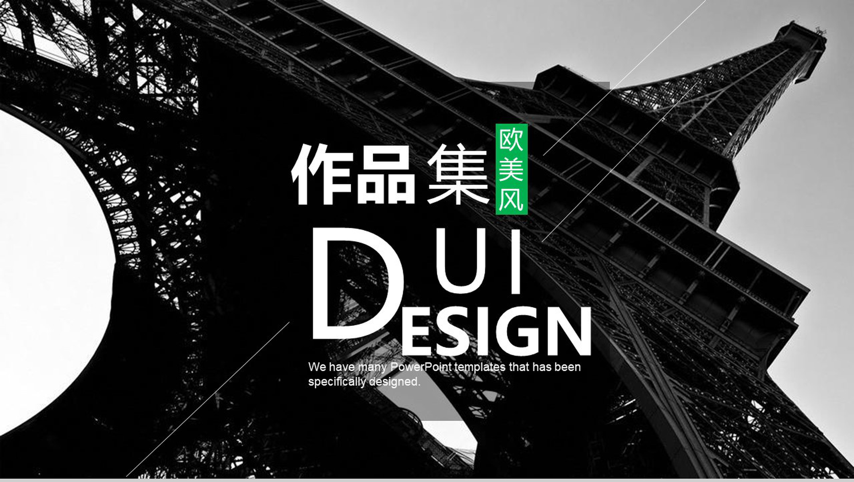 欧美风巴黎铁塔作品集求职简历PPT模板