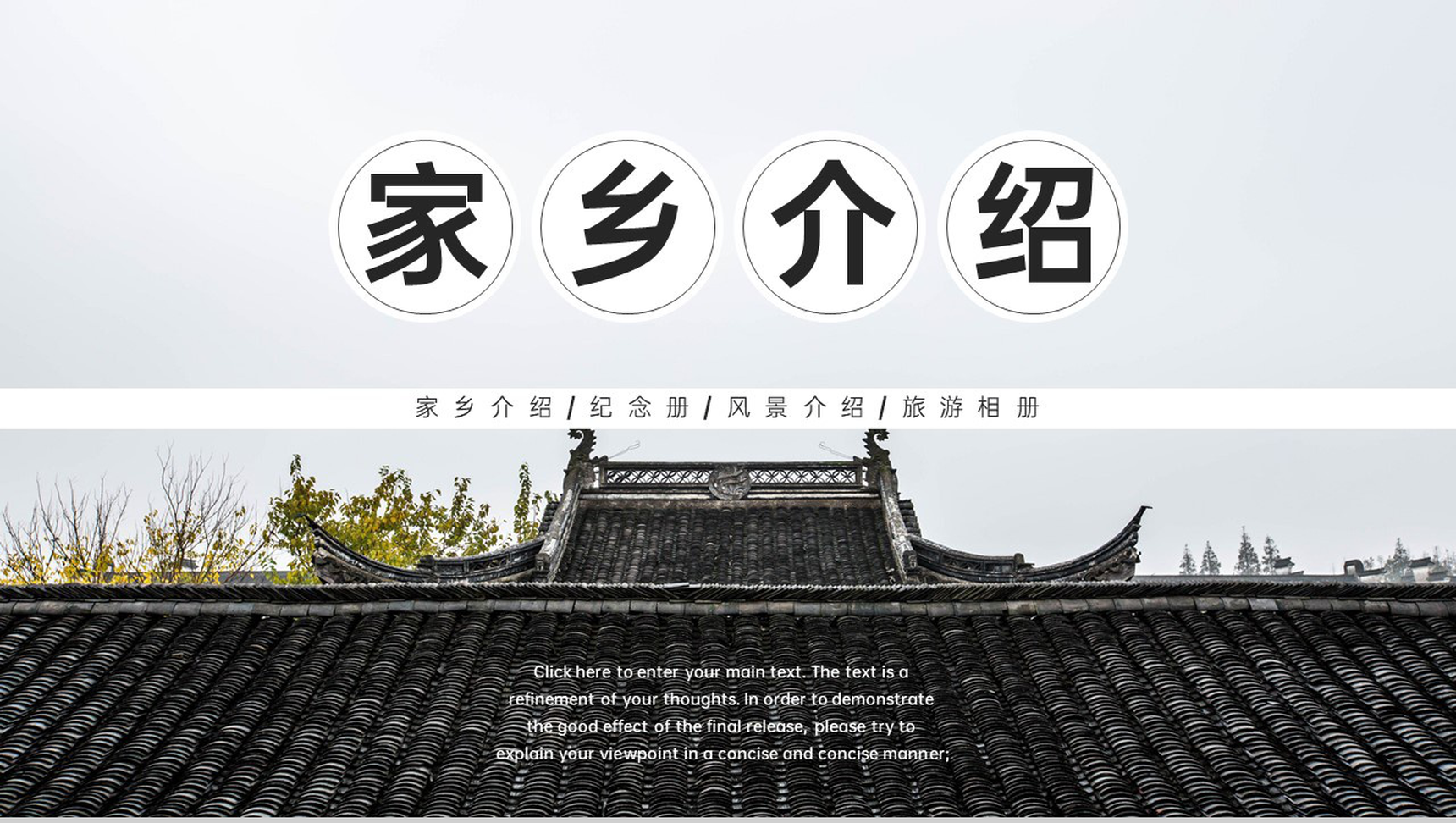 黑色简约风我的家乡宣传照旅游景点介绍PPT模板