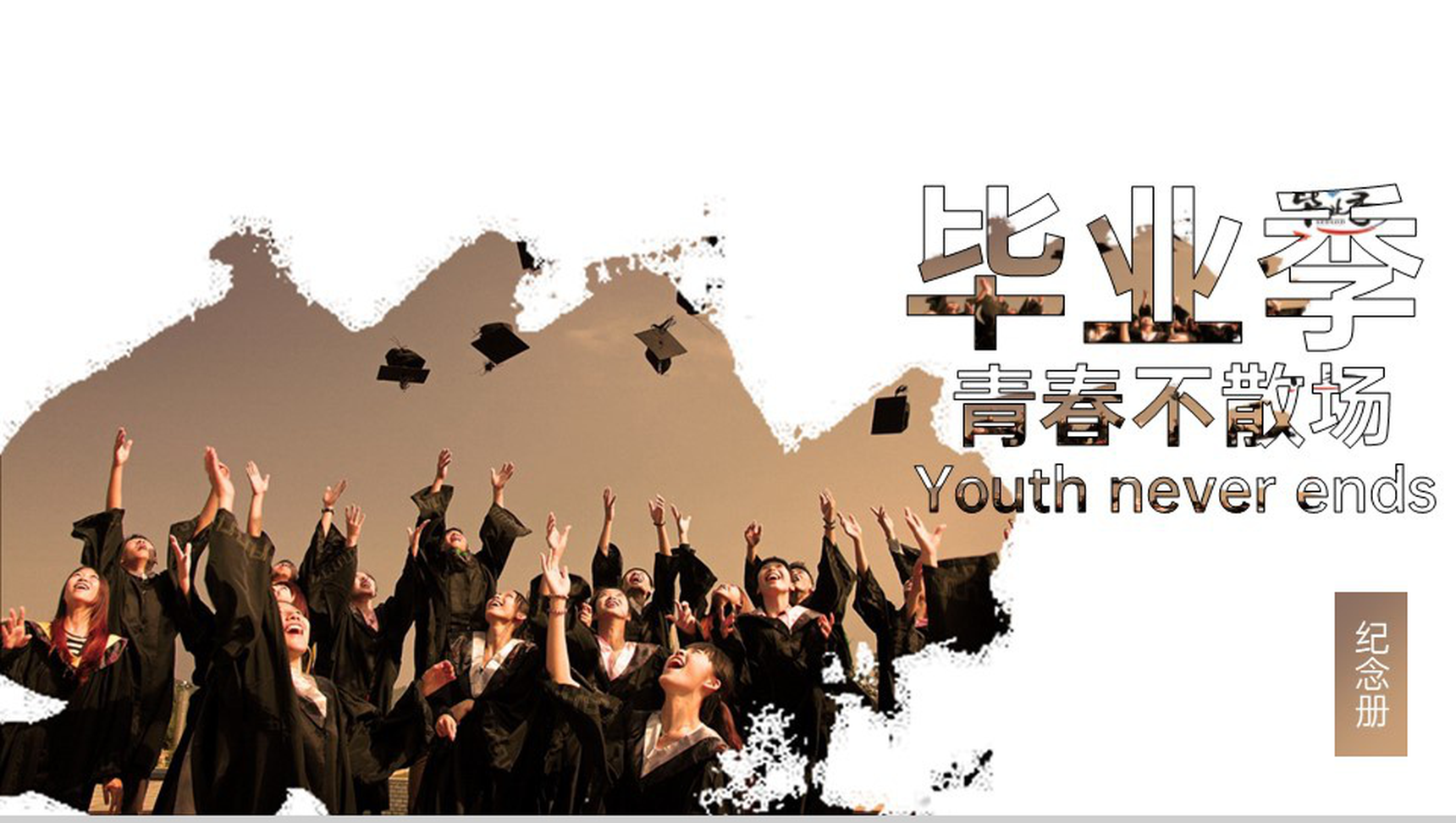 棕色简约风毕业季青春不散场纪念相册PPT模板