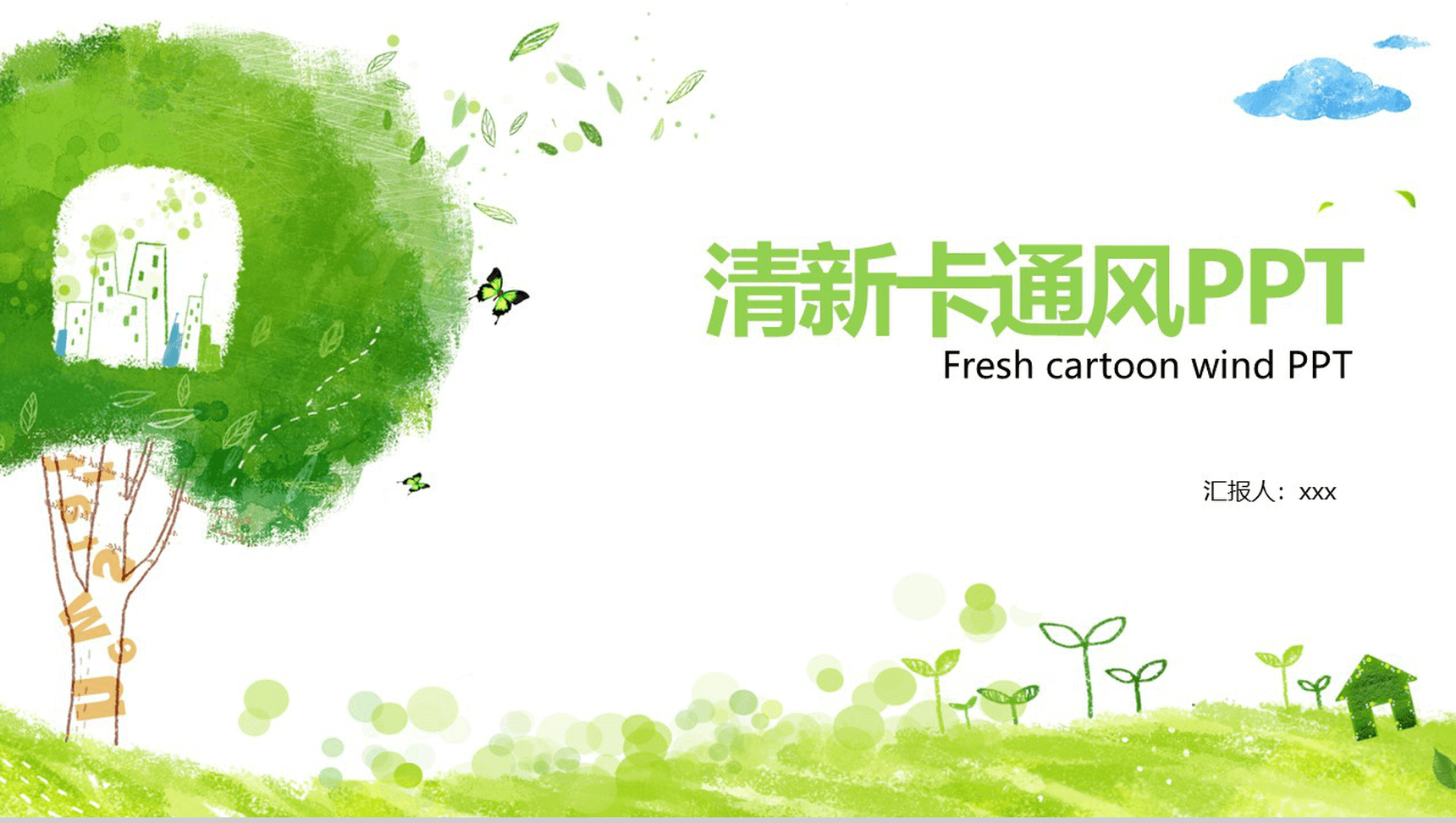 手绘清新卡通风PPT模板