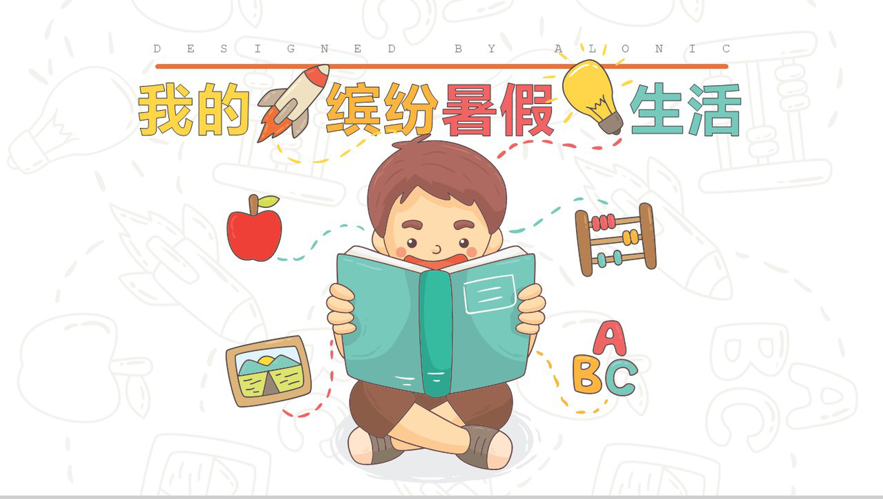 我的缤纷暑假生活图册主题展示模板