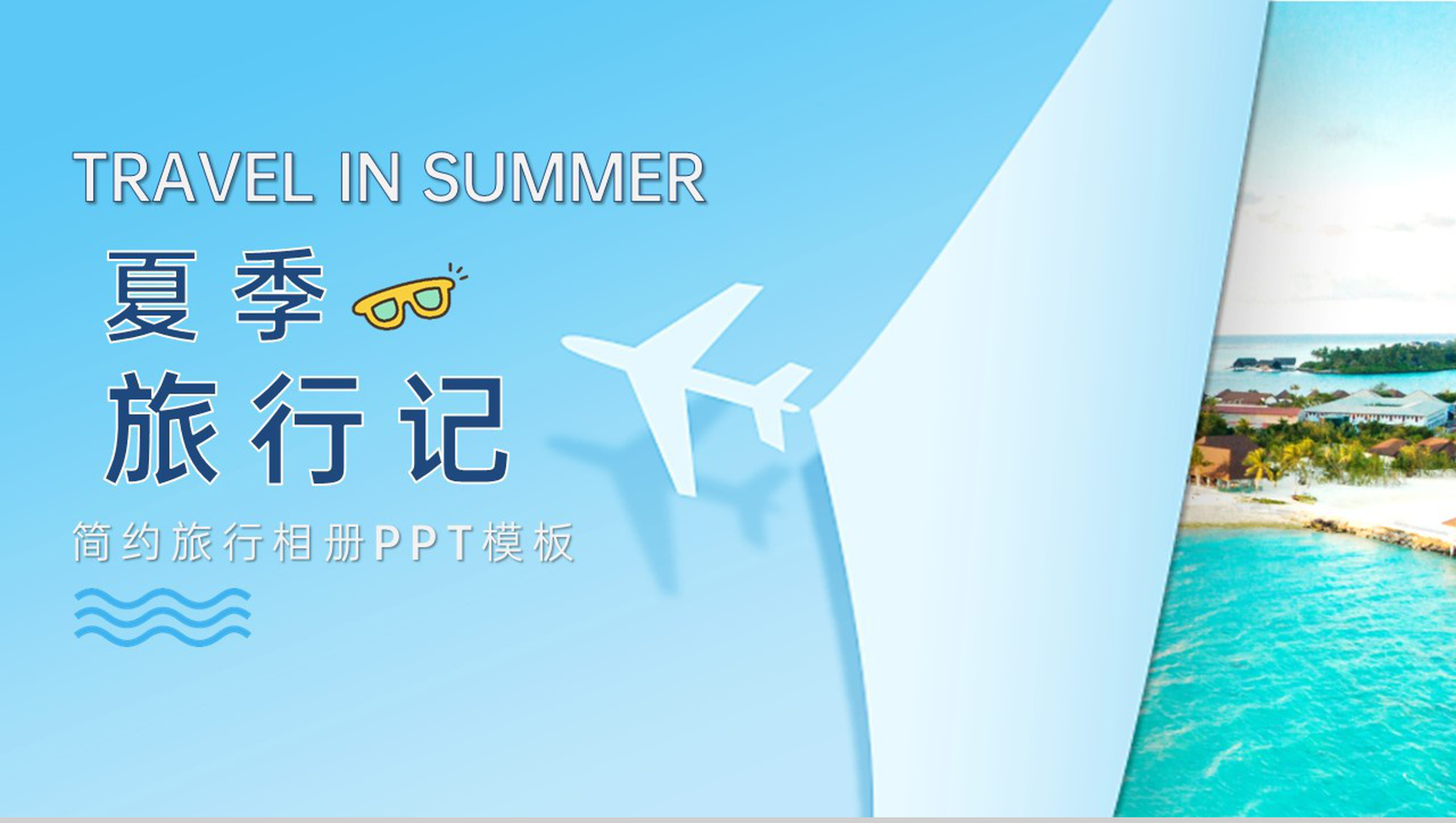 蓝色简约夏季旅游纪念旅行相册PPT模板