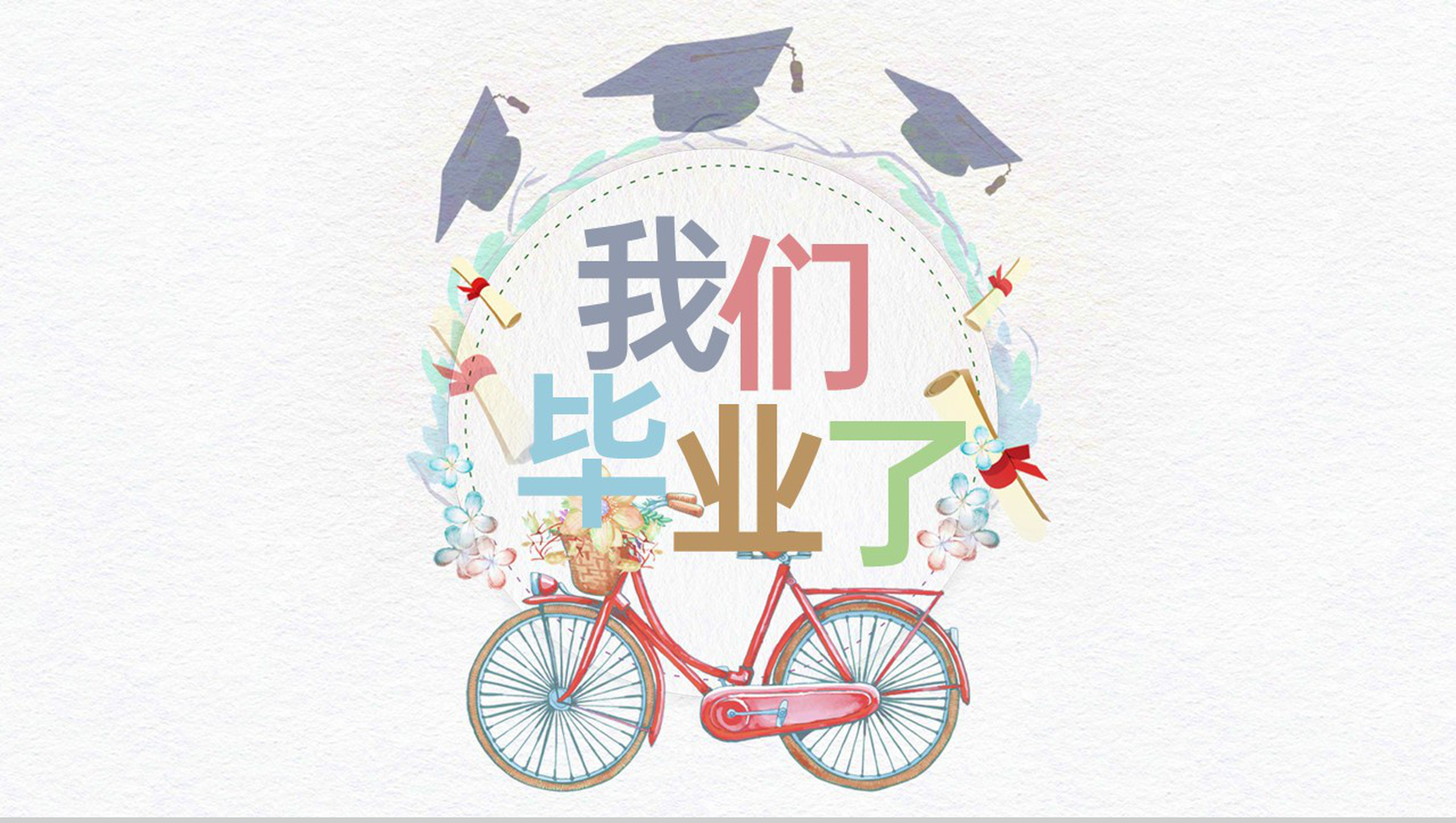 彩色小清新我们毕业了毕业纪念相册PPT模板