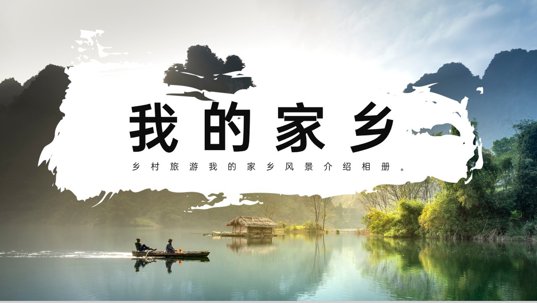 绿色简约杂志风我的家乡乡村旅游风景介绍PPT模板