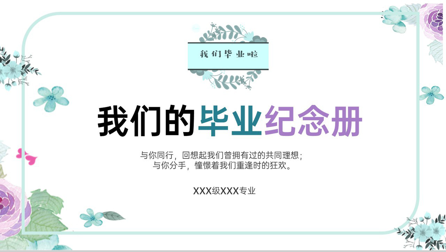 绿色小清新我们毕业啦毕业纪念相册PPT模板