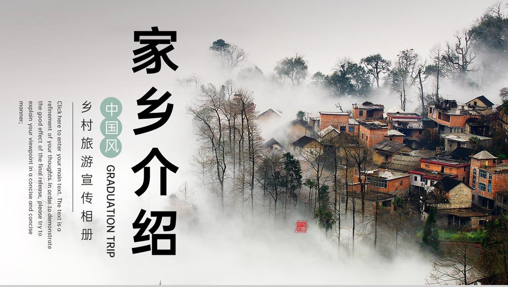 水墨中国风毕业旅游我的家乡旅游景点宣传PPT模板