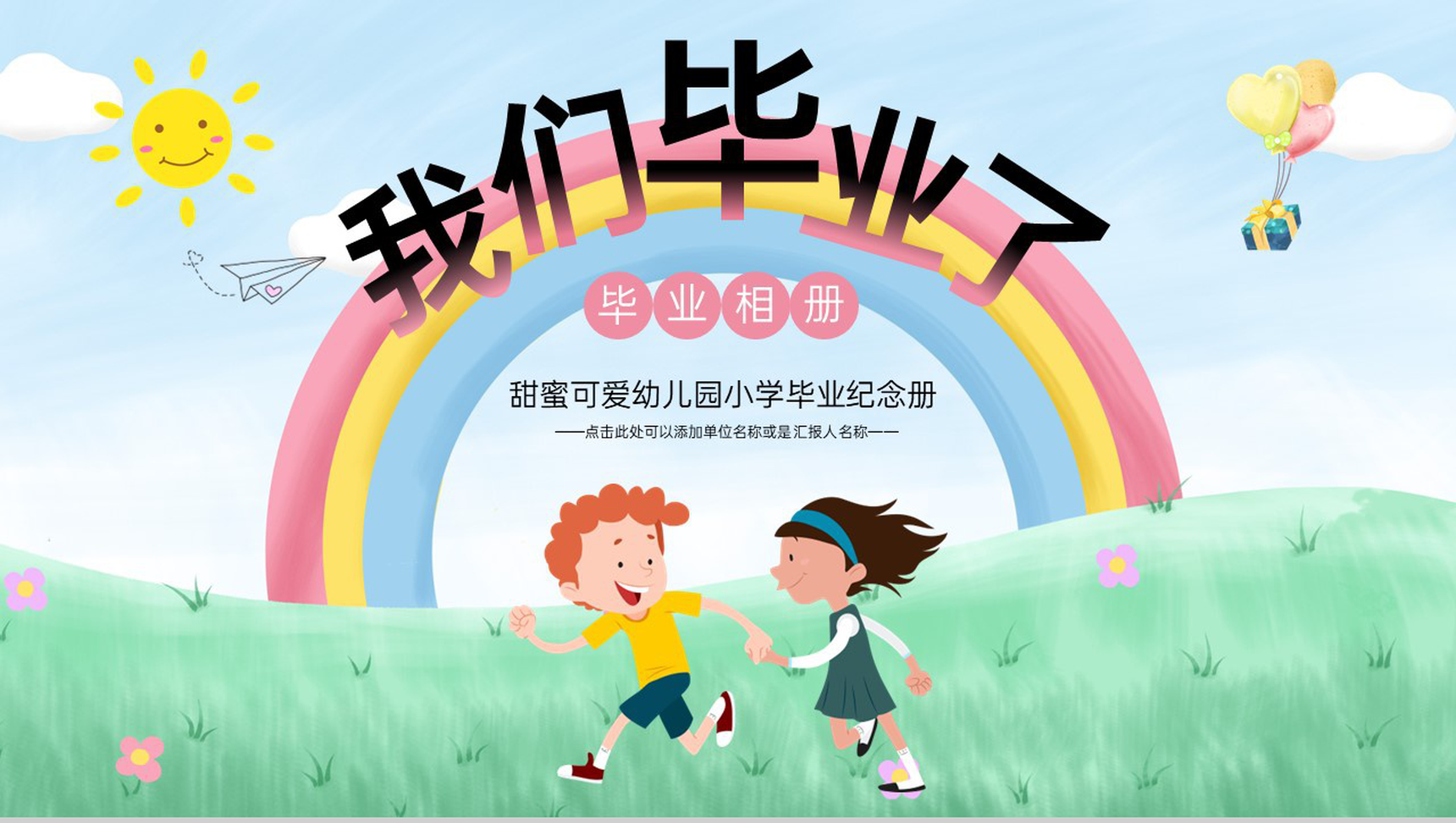 彩色卡通风幼儿园毕业纪念册美好的回忆PPT模板
