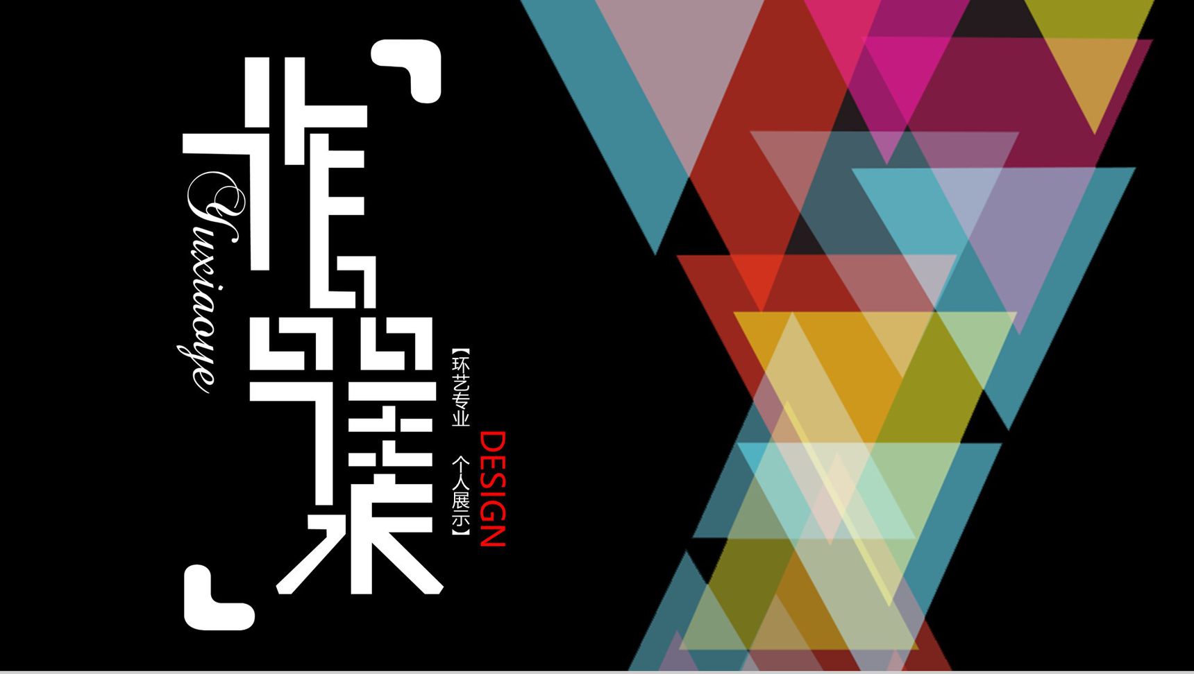 环艺专业作品集个人展示PPT模板