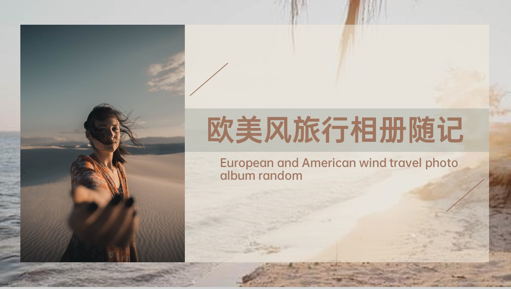 棕色欧美风旅行纪念相册旅行随记PPT模板