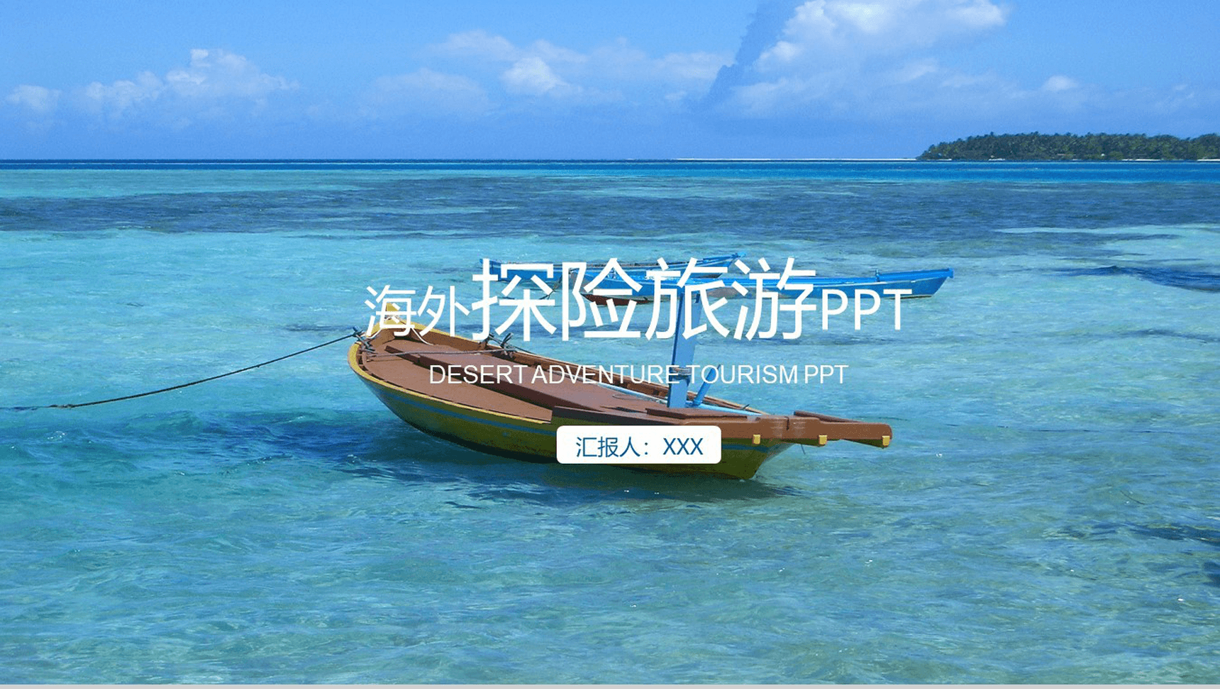 创意清新蓝色大海旅游旅行活动PPT模板