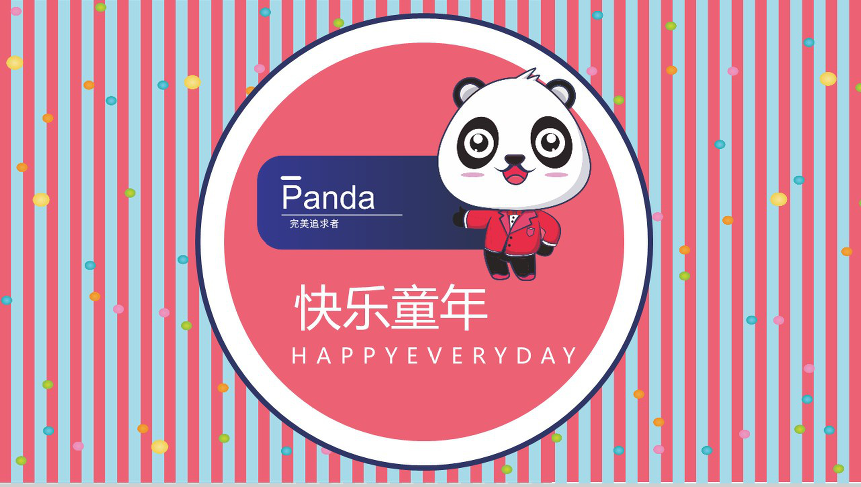 粉色卡通熊猫儿童相册企业宣传PPT模板