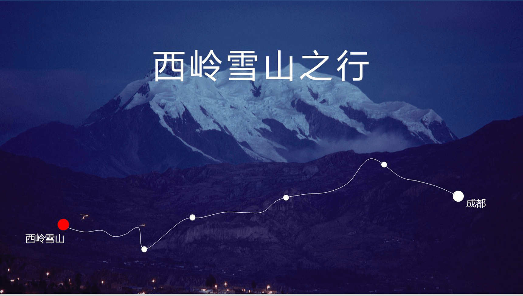 大气震撼西岭雪山旅行摄影相册展示PPT模板