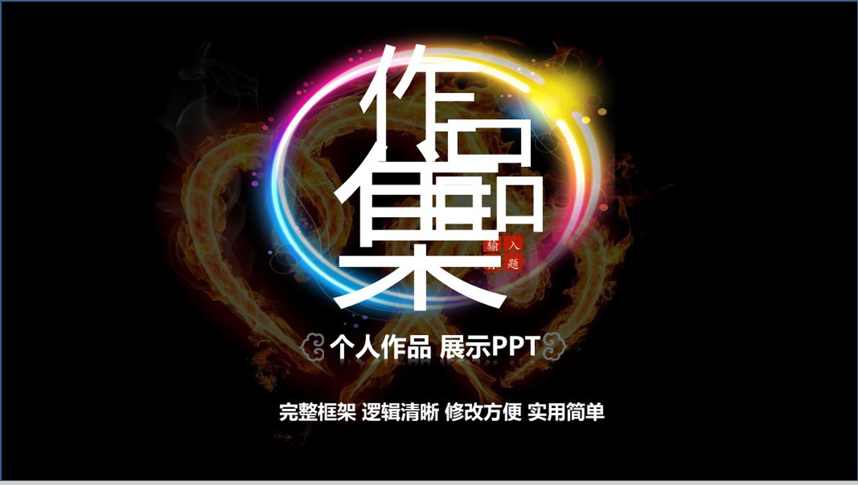 黑色炫光作品集个人作品展示PPT模板