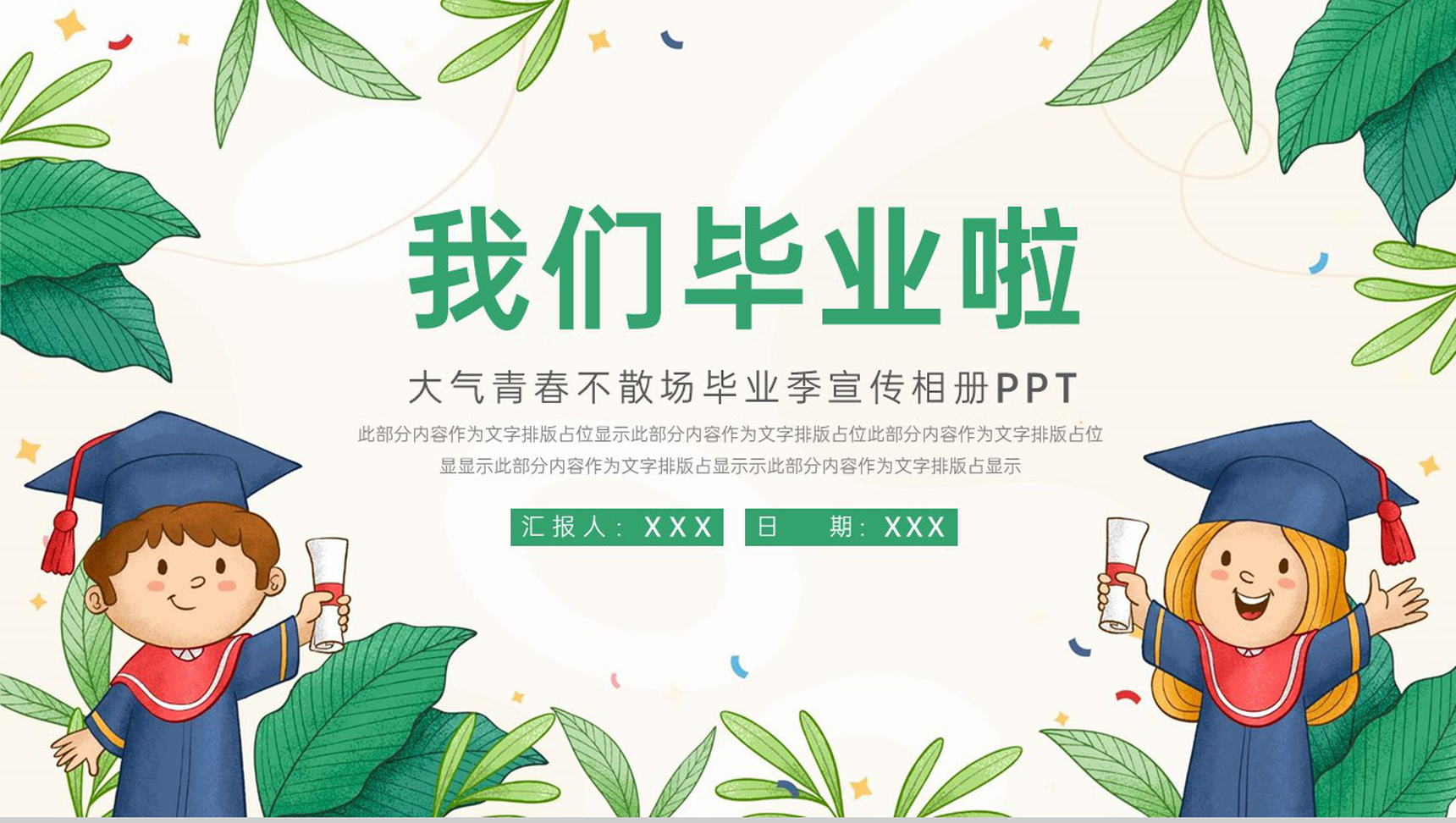 绿色简约风我们毕业啦青春纪念册PPT模板