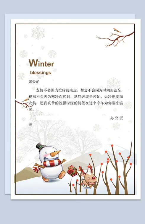 寒冬友情祝福信纸Word模板