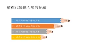 彩色铅笔形PPT柱形比例图