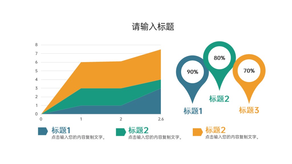 彩色简约面积图PPT图表模板